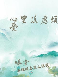 心里焦虑烦躁难受