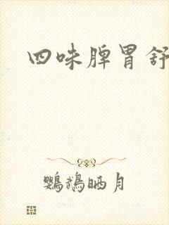 四味脾胃舒颗粒