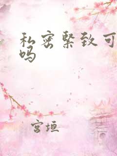 私密紧致可以做吗