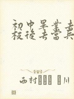 初中毕业去读技校后去当兵