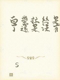 白带拉丝是排卵了还是没有排