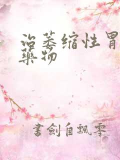 治萎缩性胃炎的药物