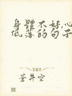 身体不好,心情低落的句子