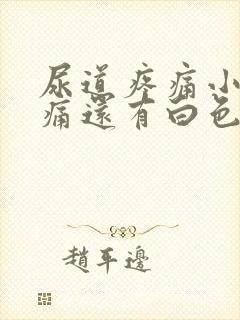 尿道疼痛小便刺痛还有白色液体