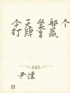 今天坐哪个方位打牌会赢