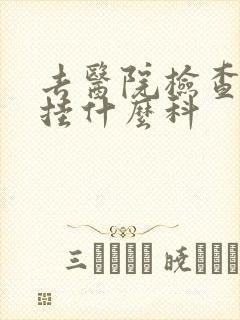 去医院检查忧郁挂什么科