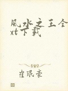 风水之王全本txt下载