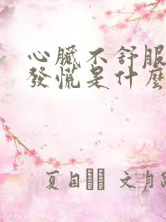 心脏不舒服心里发慌是什么原因