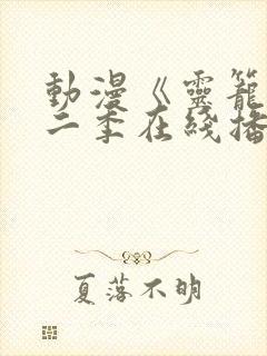 动漫《灵笼》第二季在线播放