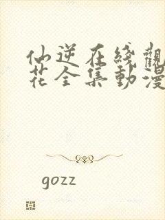 仙逆在线观看樱花全集动漫