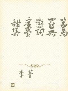 甜蜜惩罚第季全集台词无马赛真人