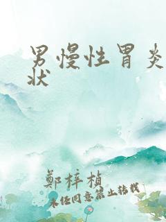 男慢性胃炎的症状