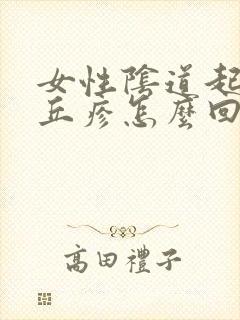 女性阴道起小红丘疹怎么回事