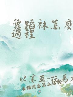 舞蹈袜怎么穿全过程