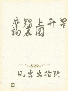 摩羯上升星座查询表图