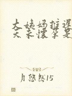 大姨妈推迟20天未怀孕是怎么回事