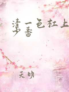 清一色杠上花多少番