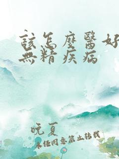 该怎么医好男性无精疾病