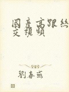 国产高跟丝袜脚交视频