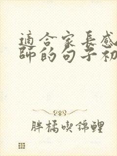 适合家长感谢老师的句子初中