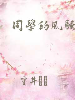 同学的风骚妈妈
