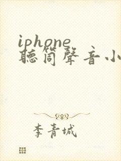 iphone 听筒声音小了