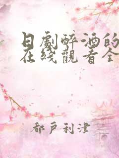 日剧醉酒的女人在线观看全集电视剧