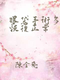 眼袋手术多久能恢复正常