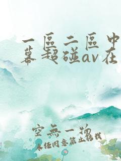 一区二区中文字幕超碰av在线