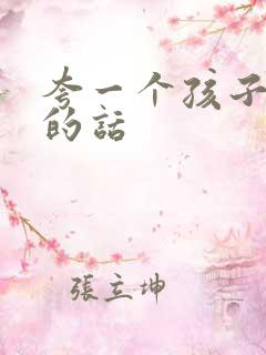 夸一个孩子优秀的话