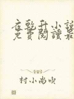 夜乾升小说全文免费阅读最新章节