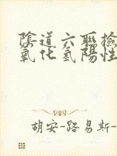 阴道六联检查过氧化氢阳性