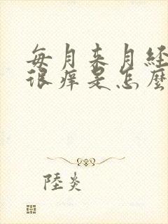 每月来月经外阴很痒是怎么回事