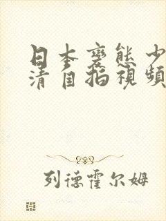 日本变态少妇高清自拍视频