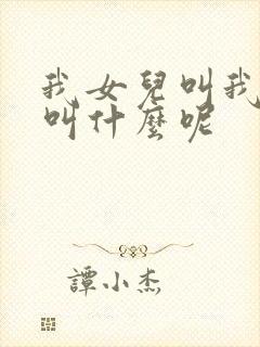 我女儿叫我表姐叫什么呢