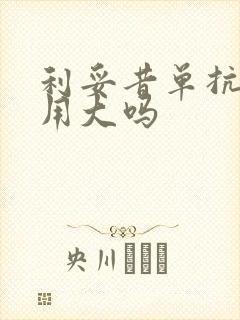 利妥昔单抗副作用大吗