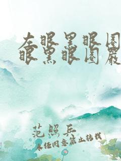 左眼黑眼圈比右眼黑眼圈严重怎么回事