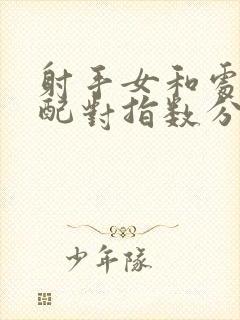 射手女和处女男配对指数分析