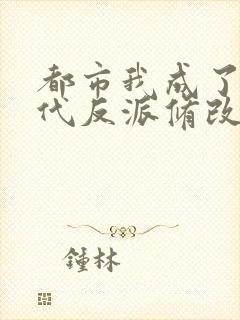 都市我成了富二代反派修改版