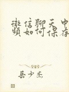 微信聊天中的视频如何保存到相册