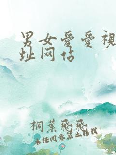 男女爱爱视频网址网站