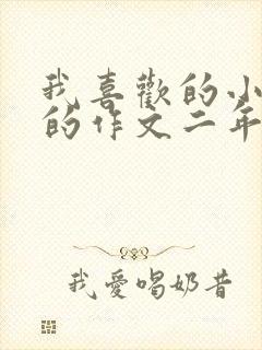 我喜欢的小动物的作文二年级