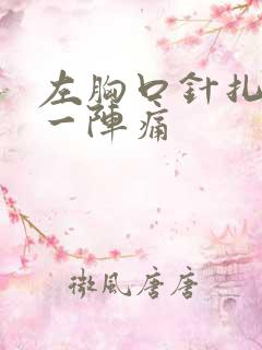 左胸口针扎一阵一阵痛