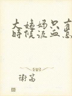 大姨妈只有尿的时候流血怎么回事