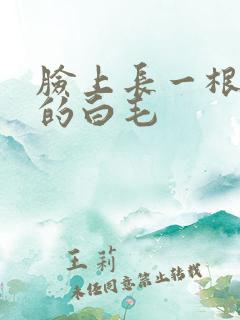 脸上长一根很长的白毛