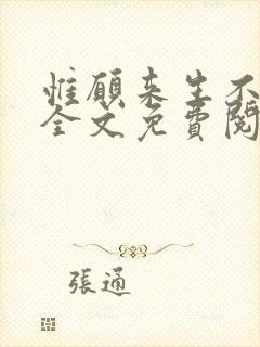 惟愿来生不爱你全文免费阅读