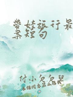 带娃旅行最火文案短句