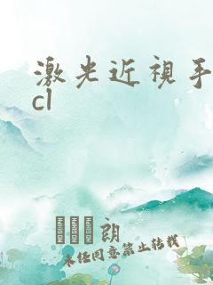 激光近视手术icl