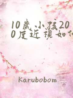 10岁小孩200度近视如何治疗