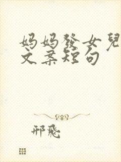 妈妈发女儿旅游文案短句